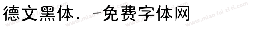 德文黑体．字体转换
