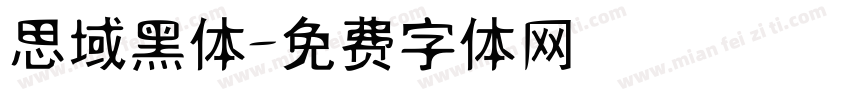 思域黑体字体转换