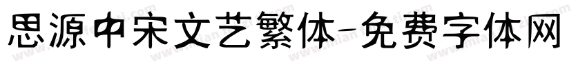 思源中宋文艺繁体字体转换