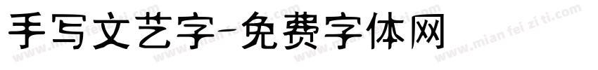 手写文艺字字体转换