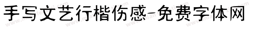 手写文艺行楷伤感字体转换
