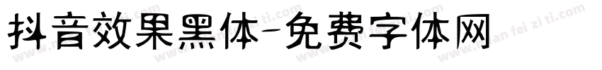 抖音效果黑体字体转换