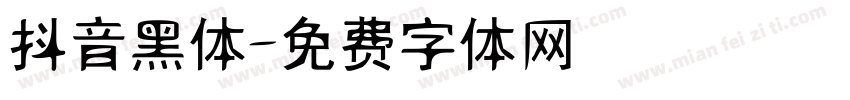 抖音黑体字体转换
