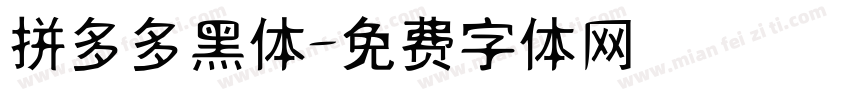 拼多多黑体字体转换