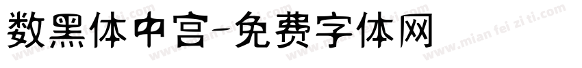 数黑体中宫字体转换