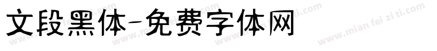 文段黑体字体转换