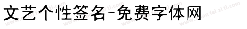 文艺个性签名字体转换
