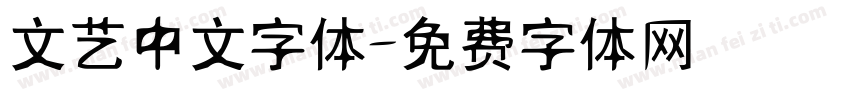 文艺中文字体字体转换