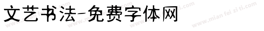 文艺书法字体转换