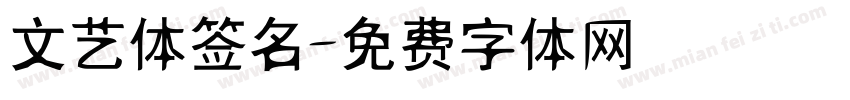 文艺体签名字体转换