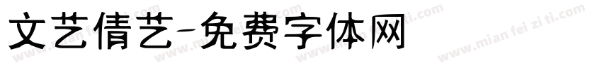 文艺倩艺字体转换