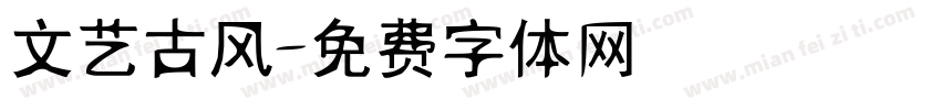 文艺古风字体转换