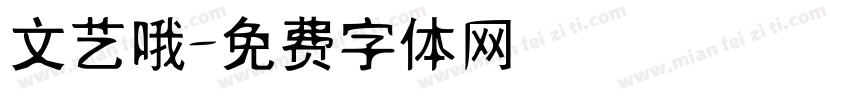文艺哦字体转换