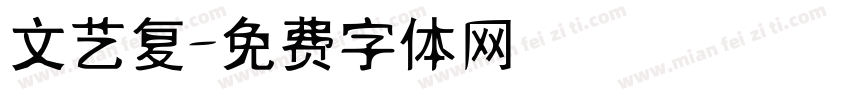 文艺复字体转换