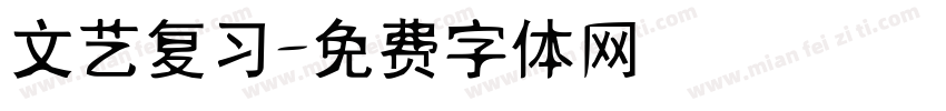 文艺复习字体转换