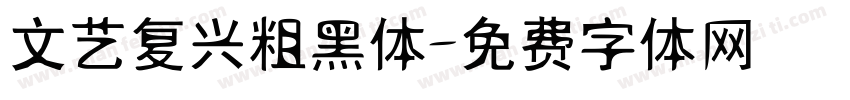 文艺复兴粗黑体字体转换