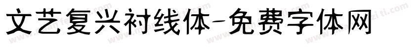 文艺复兴衬线体字体转换