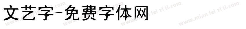 文艺字字体转换