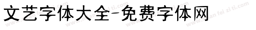 文艺字体大全字体转换