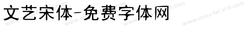 文艺宋体字体转换
