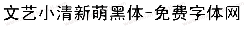文艺小清新萌黑体字体转换