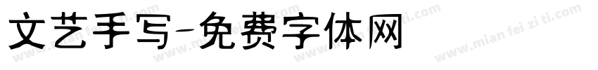 文艺手写字体转换