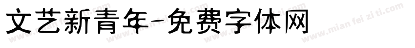 文艺新青年字体转换