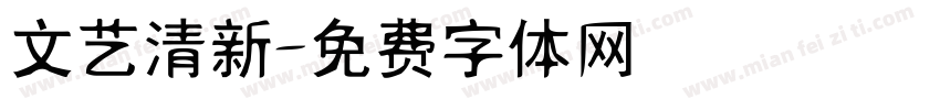 文艺清新字体转换