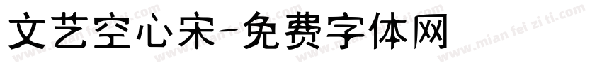 文艺空心宋字体转换