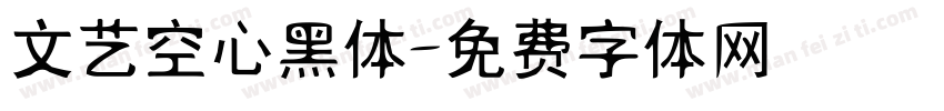 文艺空心黑体字体转换