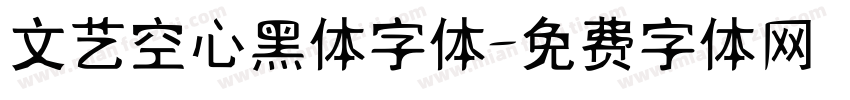 文艺空心黑体字体字体转换