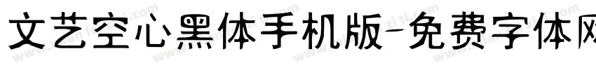 文艺空心黑体手机版字体转换