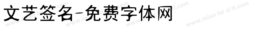 文艺签名字体转换
