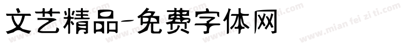 文艺精品字体转换