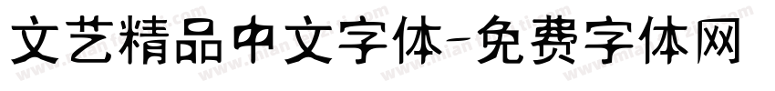 文艺精品中文字体字体转换
