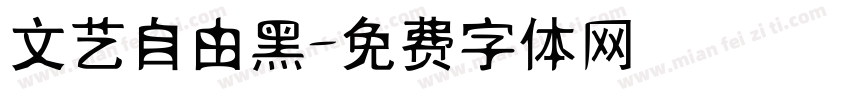 文艺自由黑字体转换