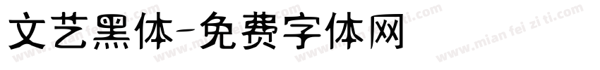 文艺黑体字体转换