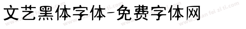 文艺黑体字体字体转换