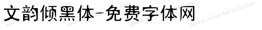 文韵倾黑体字体转换