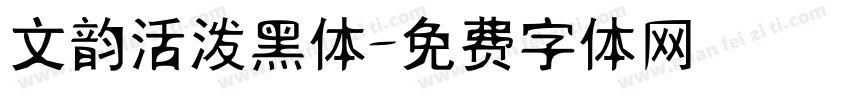 文韵活泼黑体字体转换