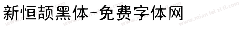新恒颉黑体字体转换