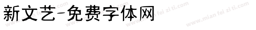 新文艺字体转换
