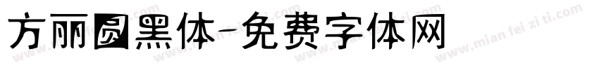 方丽圆黑体字体转换