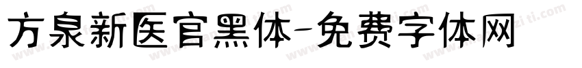 方泉新医官黑体字体转换