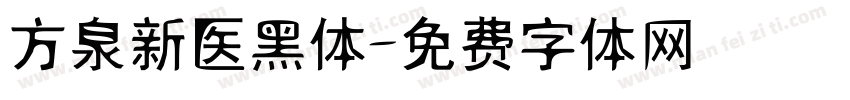 方泉新医黑体字体转换