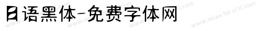 日语黑体字体转换