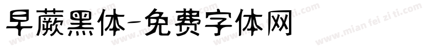 早蕨黑体字体转换