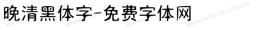 晚清黑体字字体转换