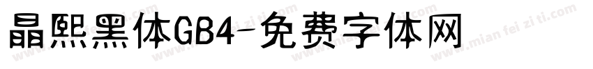 晶熙黑体GB4字体转换