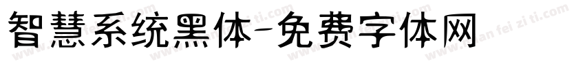 智慧系统黑体字体转换